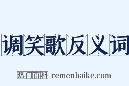 调笑歌反义词是什么意思的图片